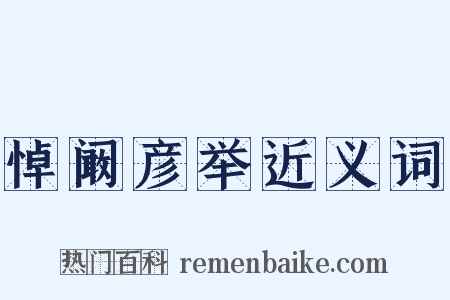 悼阚彦举近义词是什么意思的图片